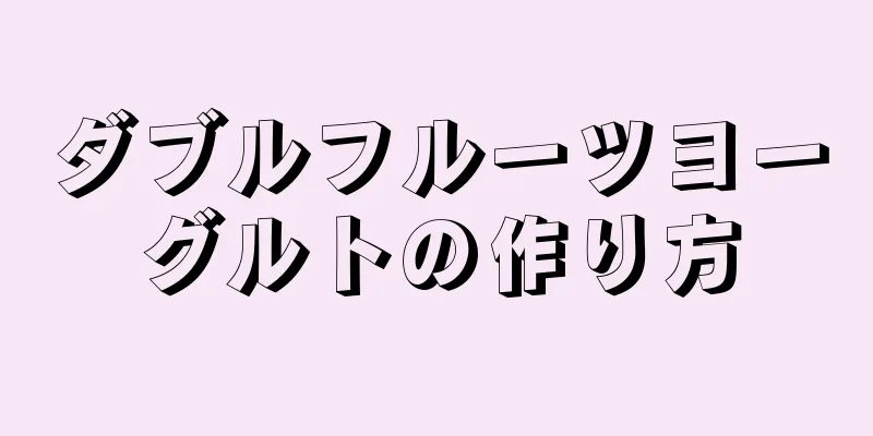 ダブルフルーツヨーグルトの作り方