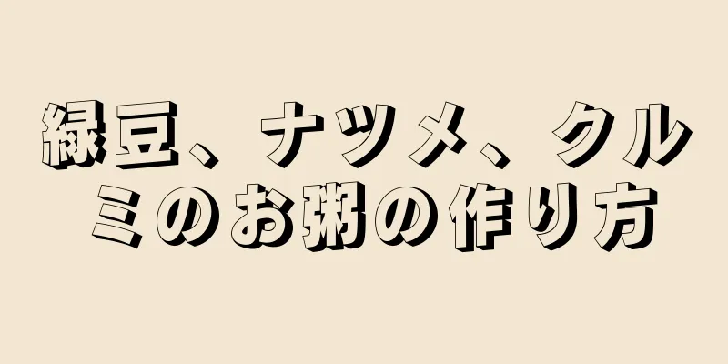 緑豆、ナツメ、クルミのお粥の作り方