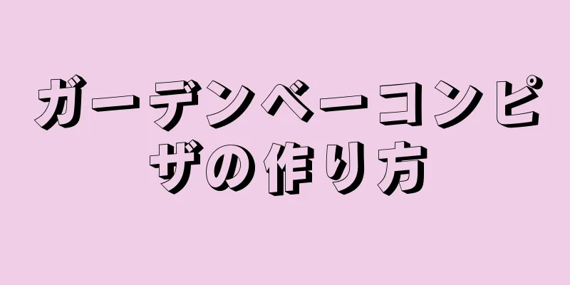 ガーデンベーコンピザの作り方