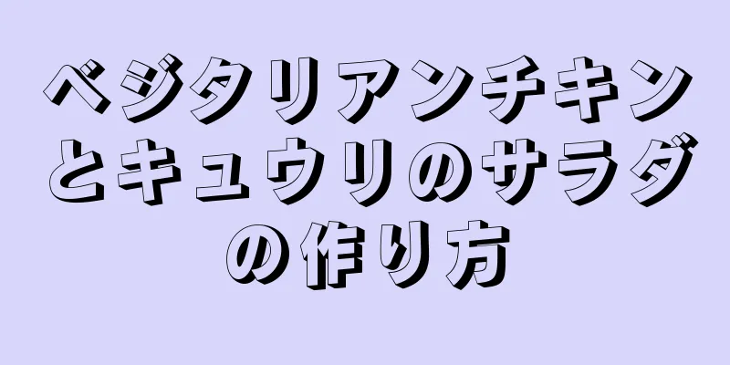 ベジタリアンチキンとキュウリのサラダの作り方