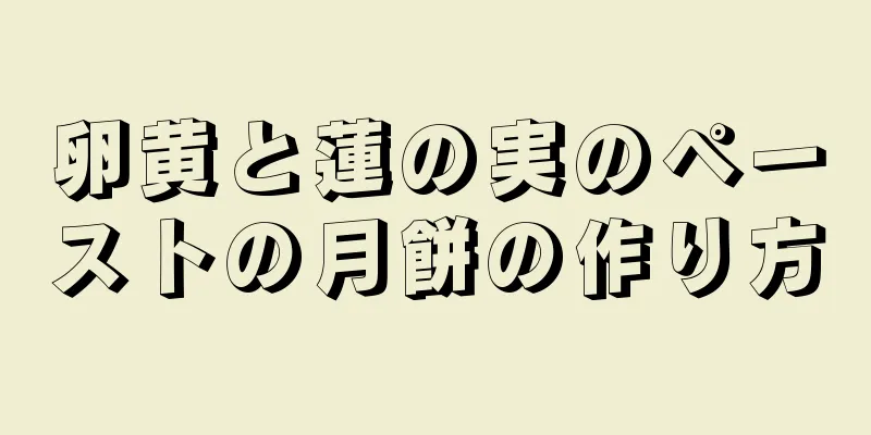 卵黄と蓮の実のペーストの月餅の作り方