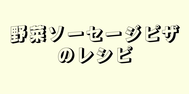 野菜ソーセージピザのレシピ