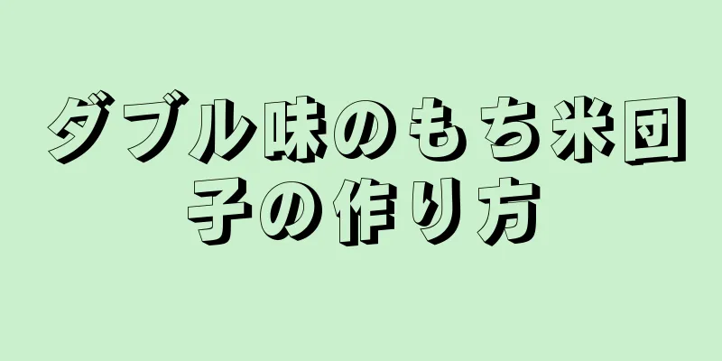 ダブル味のもち米団子の作り方