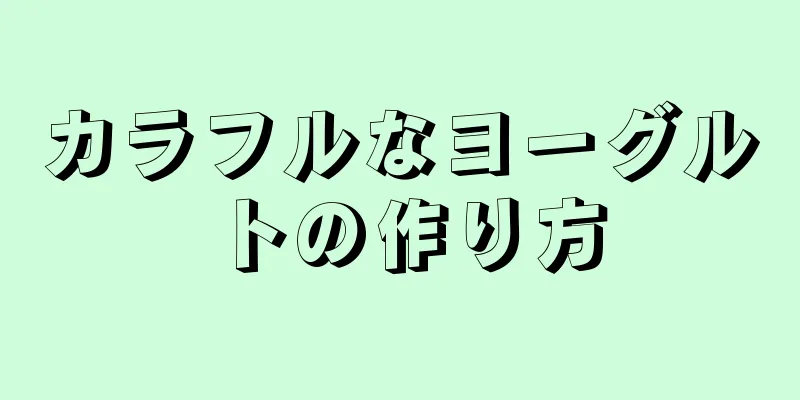 カラフルなヨーグルトの作り方