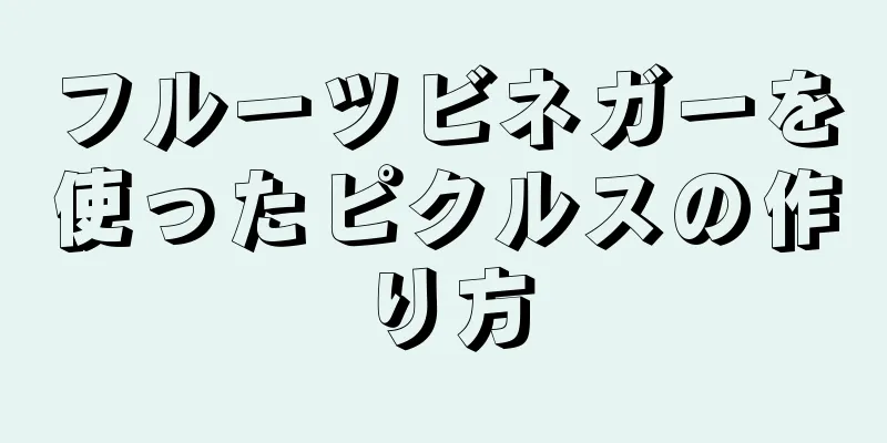 フルーツビネガーを使ったピクルスの作り方