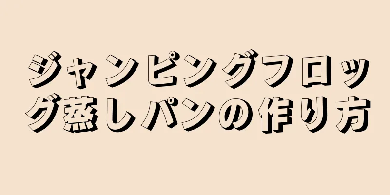 ジャンピングフロッグ蒸しパンの作り方