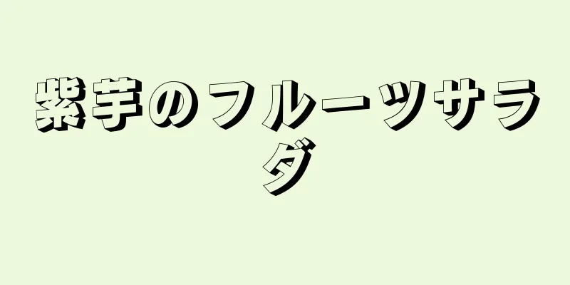 紫芋のフルーツサラダ