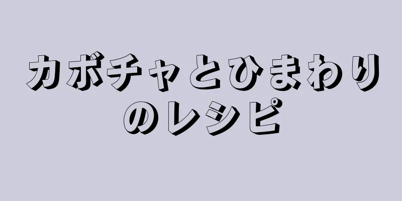 カボチャとひまわりのレシピ