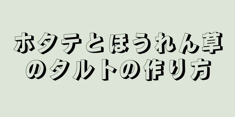 ホタテとほうれん草のタルトの作り方