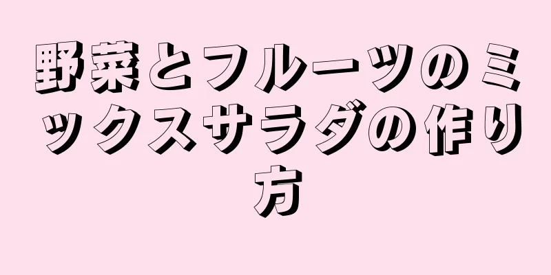 野菜とフルーツのミックスサラダの作り方