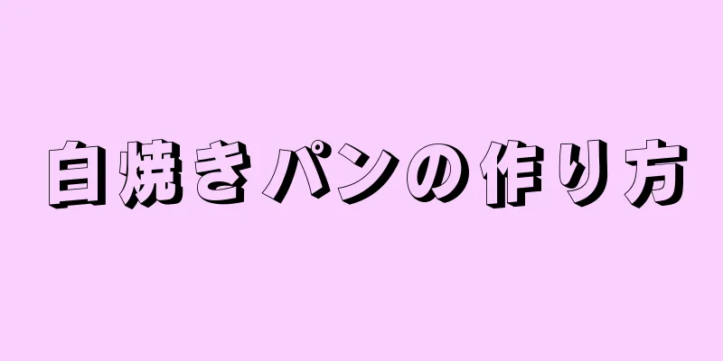 白焼きパンの作り方