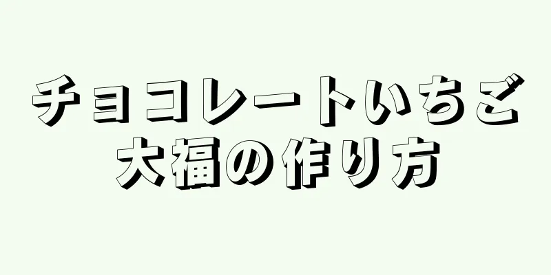 チョコレートいちご大福の作り方