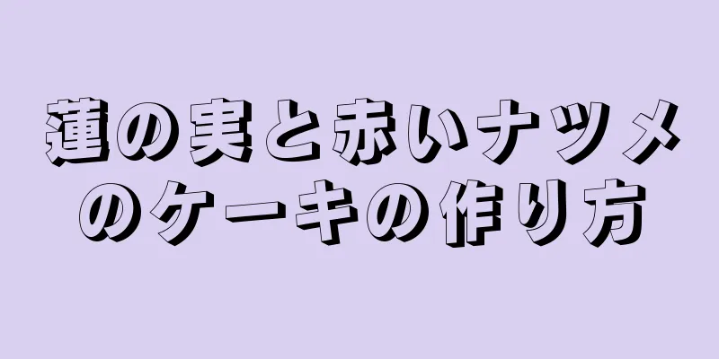 蓮の実と赤いナツメのケーキの作り方