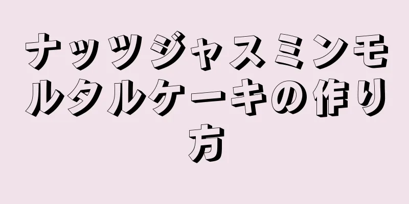 ナッツジャスミンモルタルケーキの作り方