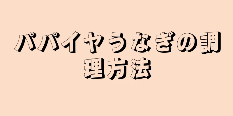 パパイヤうなぎの調理方法