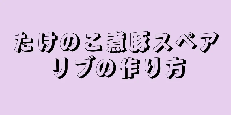 たけのこ煮豚スペアリブの作り方