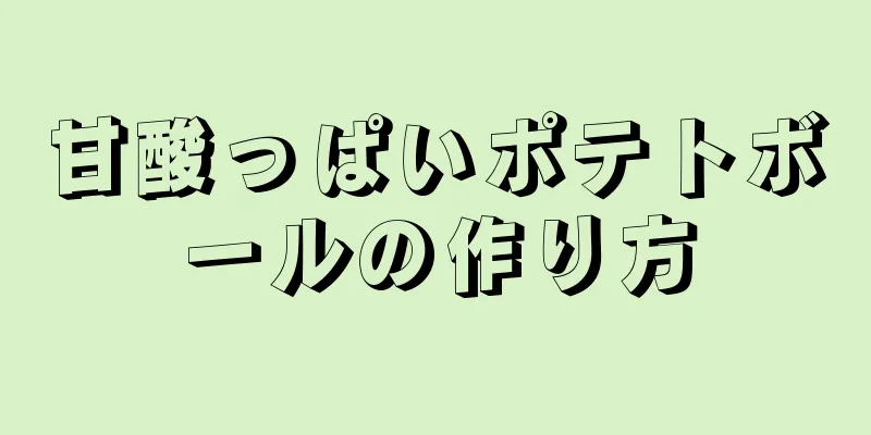 甘酸っぱいポテトボールの作り方