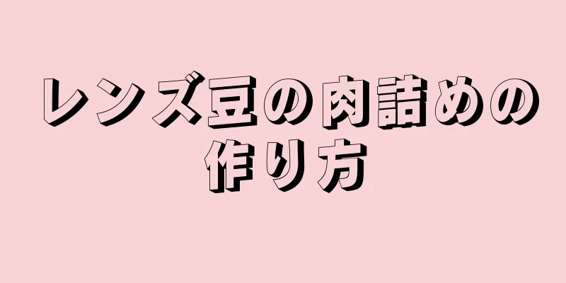 レンズ豆の肉詰めの作り方