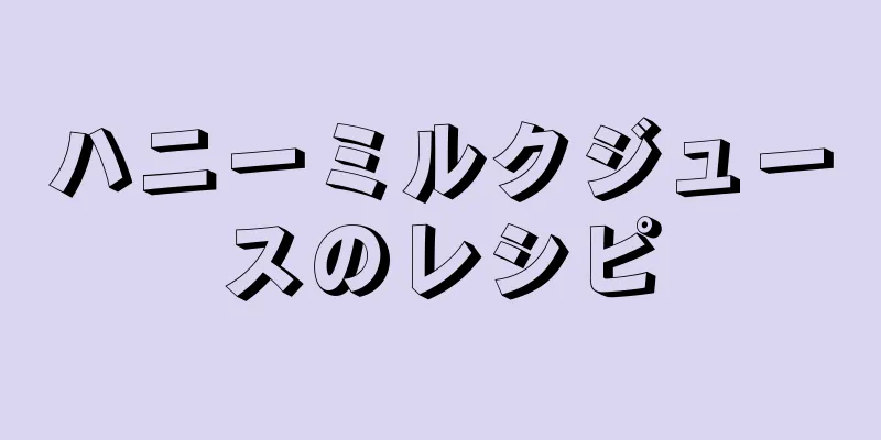 ハニーミルクジュースのレシピ