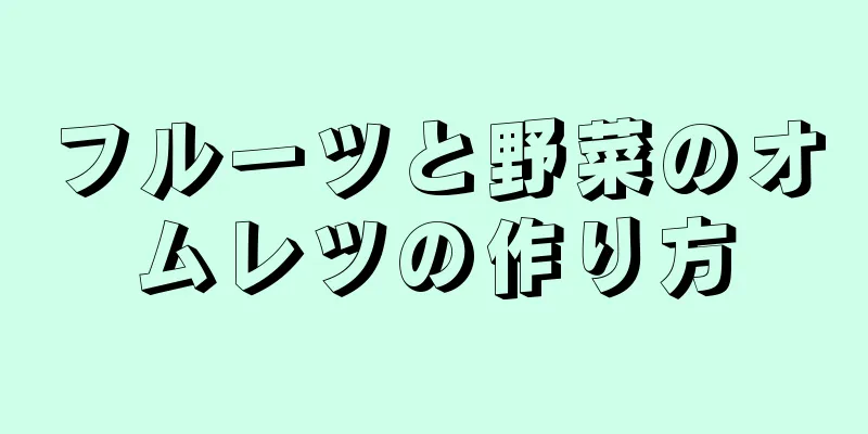 フルーツと野菜のオムレツの作り方