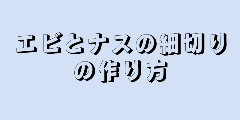 エビとナスの細切りの作り方