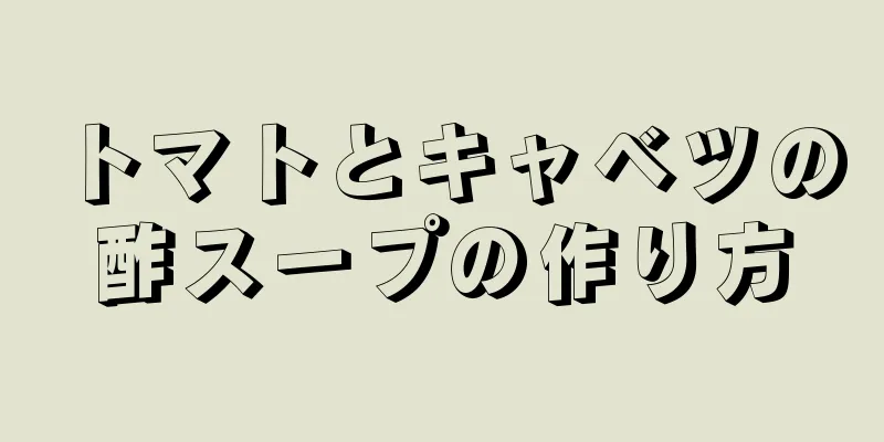 トマトとキャベツの酢スープの作り方