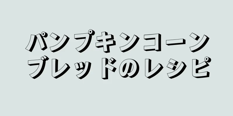 パンプキンコーンブレッドのレシピ