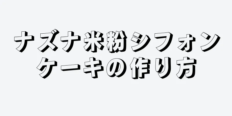 ナズナ米粉シフォンケーキの作り方