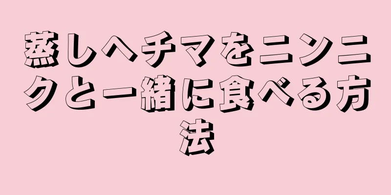 蒸しヘチマをニンニクと一緒に食べる方法