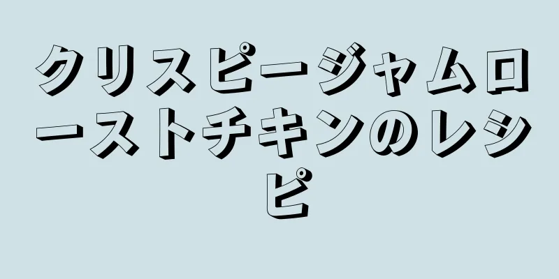 クリスピージャムローストチキンのレシピ