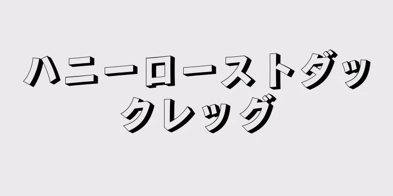 ハニーローストダックレッグ