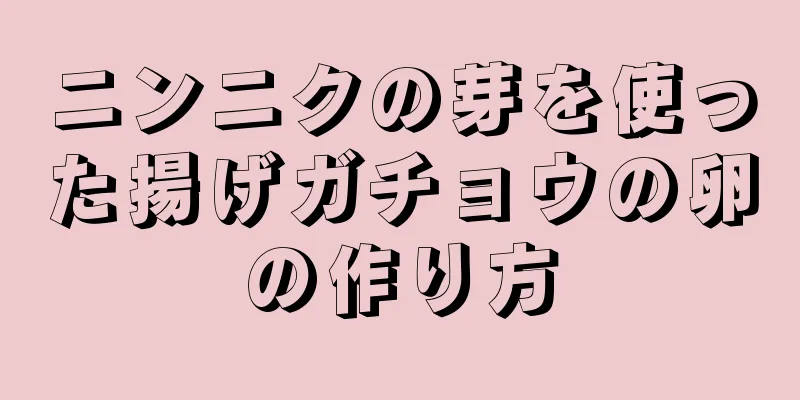 ニンニクの芽を使った揚げガチョウの卵の作り方