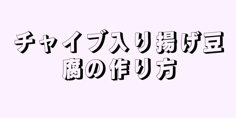 チャイブ入り揚げ豆腐の作り方