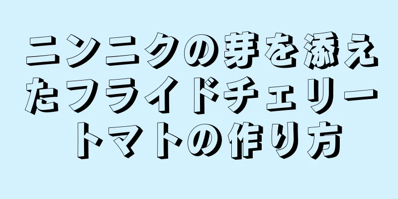 ニンニクの芽を添えたフライドチェリートマトの作り方