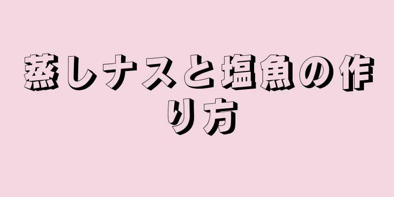 蒸しナスと塩魚の作り方