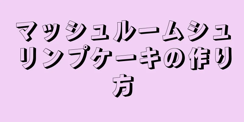 マッシュルームシュリンプケーキの作り方