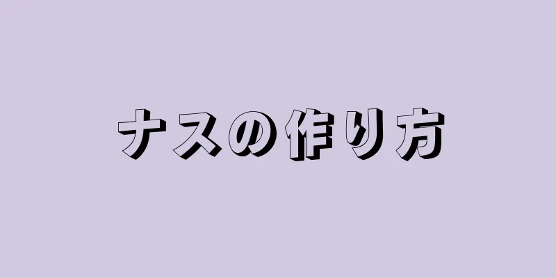 ナスの作り方