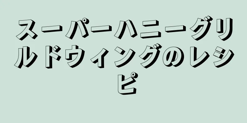 スーパーハニーグリルドウィングのレシピ