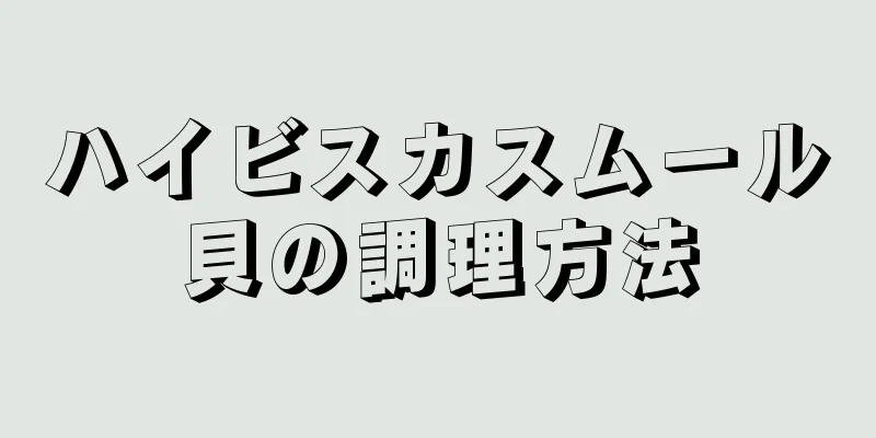 ハイビスカスムール貝の調理方法