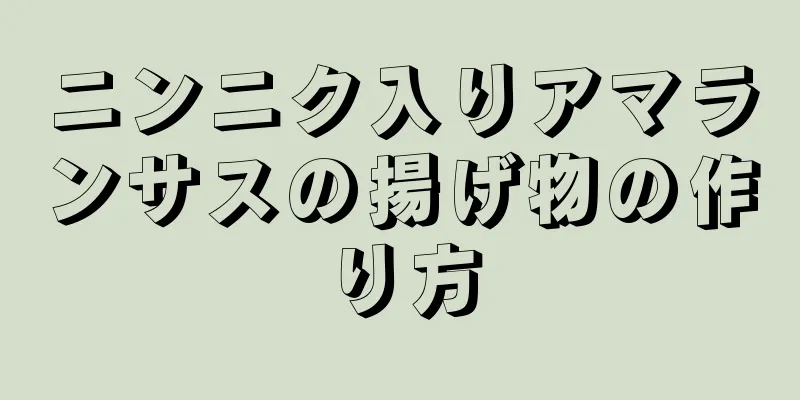 ニンニク入りアマランサスの揚げ物の作り方