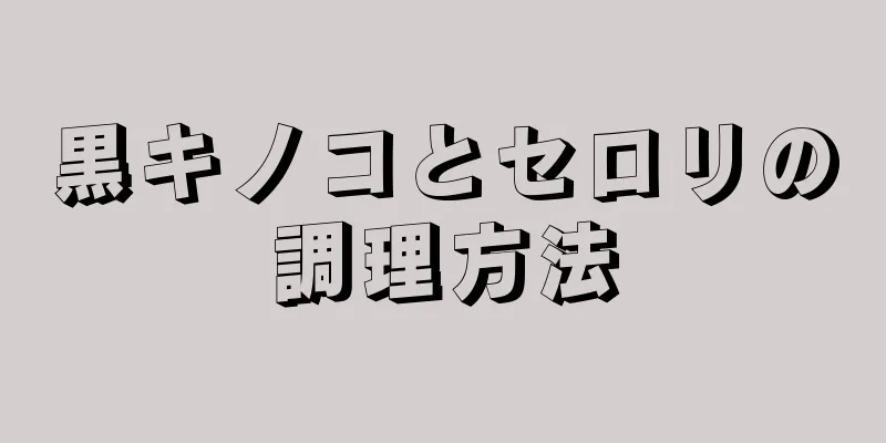 黒キノコとセロリの調理方法