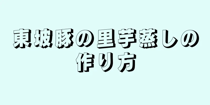 東坡豚の里芋蒸しの作り方