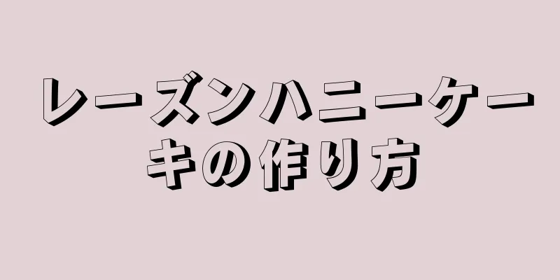 レーズンハニーケーキの作り方