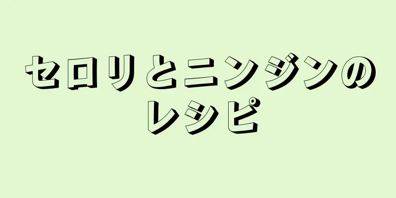 セロリとニンジンのレシピ