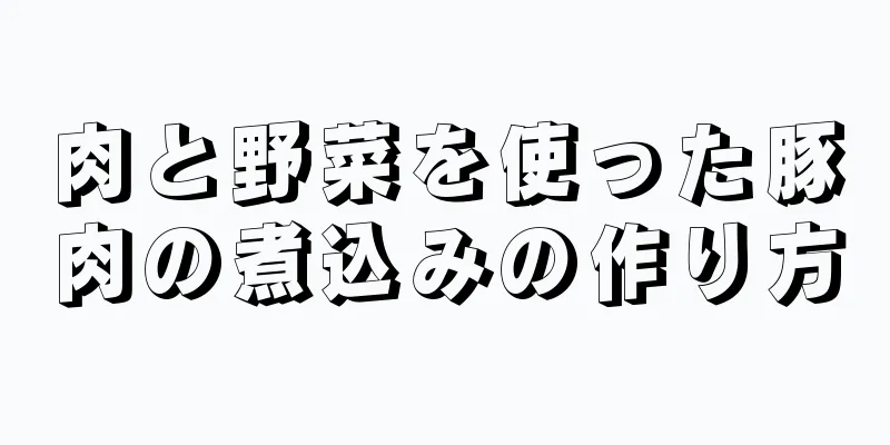 肉と野菜を使った豚肉の煮込みの作り方