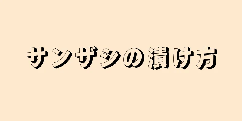 サンザシの漬け方