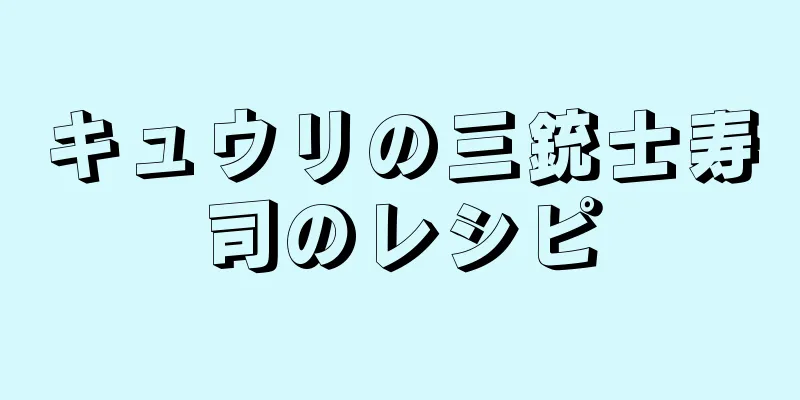 キュウリの三銃士寿司のレシピ