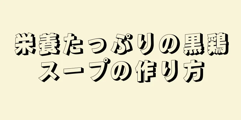 栄養たっぷりの黒鶏スープの作り方