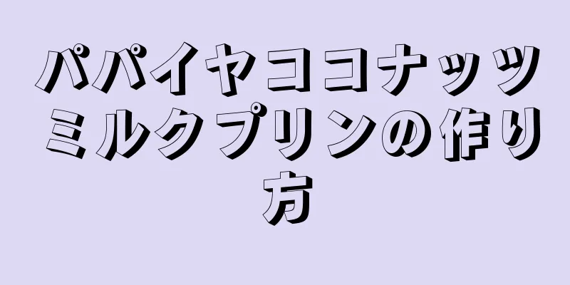 パパイヤココナッツミルクプリンの作り方