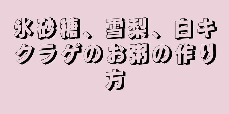 氷砂糖、雪梨、白キクラゲのお粥の作り方